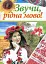 Звучи, рідна мово! Позакласна робота з української мови у школі - мініатюра 1