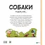 Собаки чудові, але... - Штєпанка Секанінова - миниатюра 2