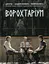 Ворохтаріум. Літературний тріалог з діалогом і монологами - миниатюра 1