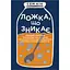 Исчезающая ложка - Сэм Кин - миниатюра 1