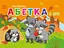 Абетка в лісі - Ольга Муренець - миниатюра 1