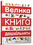 Книга Лучший подарок, Большая книга дошкольника, Талант, украинский - миниатюра 1