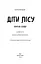 Діти лісу. Книга 5. Ворожі сліди - мініатюра 6