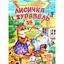 Книга Лисичка і журавель. Казки з наліпками. 36 наліпок (Пегас) - мініатюра 1