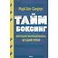 таймбоксинг. Искусство сосредотачиваться на одном деле - Марк Зао-Сандерс - миниатюра 1