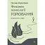 Феномен психології горювання. Назустріч Силі - Королович Оксана - миниатюра 1