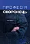Професія охоронець. Нормативно-правове регулювання - мініатюра 2