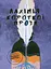Алхімія короткої прози. Книга 2 - миниатюра 1