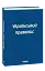 Український правопис - мініатюра 2