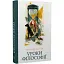 Уроки философии. Серия Новые 20-е - Александра Иванюк (Темпора) - миниатюра 1