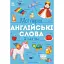 Мої перші англійські слова. Я і мій дім - Мусієнко Наталя - миниатюра 1