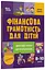 Книга Корисні навички: Фінансова грамотність для дітей Ранок КНН039 - мініатюра 1