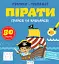Прописи-тренажер. Пiрати - миниатюра 1