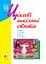 Цікаві шкільні свята. Навчальний посібник - миниатюра 1