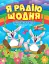 Корисні казки. Я радію щодня - миниатюра 1