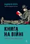 Книга на війні. Бібліотеки й читачі воєнного часу - мініатюра 1