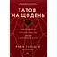 Татові на щодень. 366 роздумів про батьківство, любов і виховання дітей - Раян Голідей - миниатюра 1