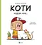 Коти чудові, але... - Штепанка Секанінова - мініатюра 1
