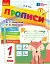 Прописи. 1 клас. До букваря М. Вашуленка, О. Вашуленко. У 2-х ч. Частина 1 - миниатюра 1