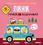 Розмальовки, аплікації, завдання. Пікнік. Грайся та відпочивай. 40 наліпок - мініатюра 1