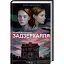 Книга Задзеркаля - Керол Джонстоун (КСД) - мініатюра 1