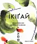 Ікіґай. Віднайдіть сенс свого життя - мініатюра 1