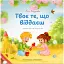 Твоє те, що віддаєш - Лейзерович Ліна - мініатюра 1