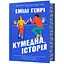 Забавная история – Эмили Генри - миниатюра 1