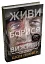 Живи. Борися. Виживи. Надзвичайна історія одного солдата у війні проти Росії - миниатюра 2