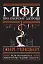Міфи про охорону здоров'я - миниатюра 1