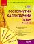 Розгорнутий календарний план. Осінь. Ранній вік. Сучасна дошкільна освіта - миниатюра 1