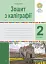 Зошит з каліграфії. 2 клас - миниатюра 1