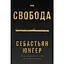 Свобода - Себастьян Юнґер - мініатюра 1
