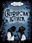Сапфірова книга - Керстін Ґір - мініатюра 1