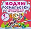 Книга Водяні розмальовки. Кольоровий фон. Подружки 3828 (9789669873828) - миниатюра 1