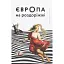 Європа на роздоріжжі - Комарек Станіслав - миниатюра 1