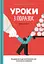 Уроки з поразок. Як дозволити дитині пізнавати світ і вчитися на помилках - Джессіка Леї - миниатюра 1