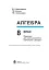 Алгебра. 8 клас. Підручник - миниатюра 2