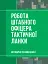 Робота штабного офіцера тактичної ланки. Методичні рекомендації - миниатюра 1