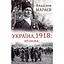 Україна, 1918: Хроніка - Владлен Мараєв - мініатюра 1