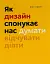 Як дизайн спонукає нас думати - мініатюра 1