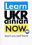 Learn Ukrainian Now. Самовчитель української для іноземців - мініатюра 1