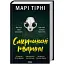 Книга Смертоносні тварини - Марі Тірні (КСД) - мініатюра 1