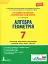 Алгебра. Геометрія. 7 клас. Тестовий контроль результатів навчання - миниатюра 1
