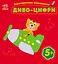 Багаторазова малювалка: Диво-цифри Ранок С559005У Різнокольоровий (9786170986788) - мініатюра 1