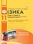 Фізика. 11 клас. Рівень стандарту. Зошит для лабораторних робіт - мініатюра 1