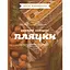 Святкові галицькі пляцки - Леся Кравецька - мініатюра 1