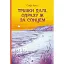 Трішки далі, одразу за сонцем - мініатюра 1