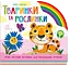 Тваринки та рослинки - Ірина Сонечко - мініатюра 1