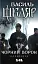 Чорний ворон. Залишенець - мініатюра 1